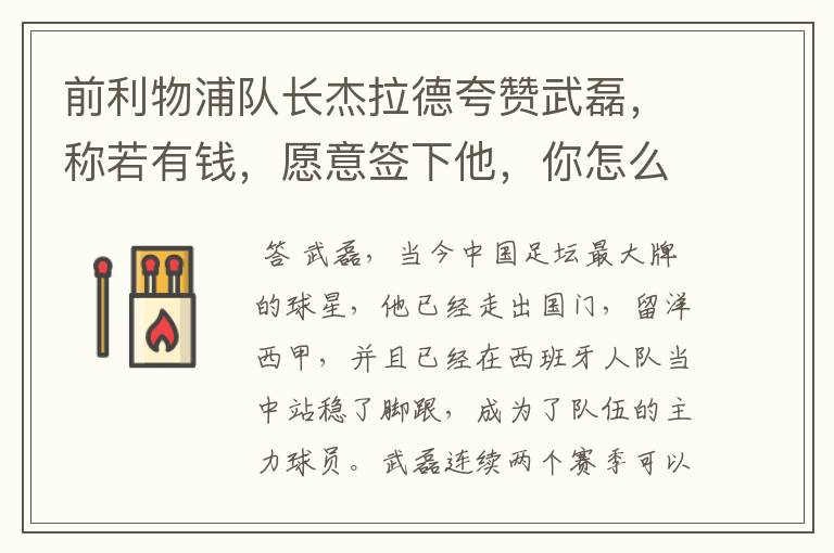 前利物浦队长杰拉德夸赞武磊,称若有钱,愿意签下他,你怎么评价?