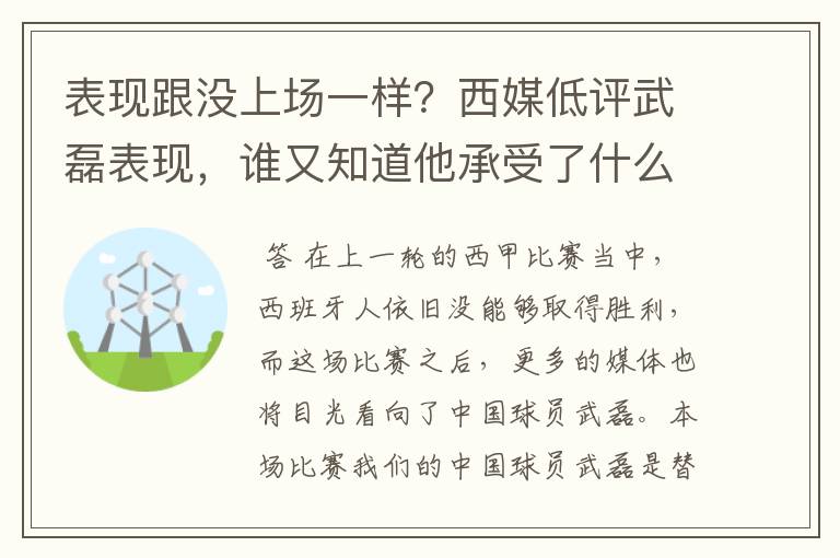 表现跟没上场一样?西媒低评武磊表现,谁又知道他承受了什么呢?