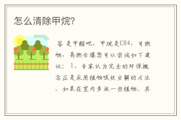 怎么清除甲烷?