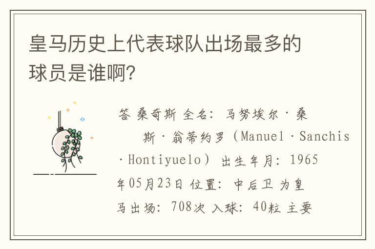 皇马历史上代表球队出场最多的球员是谁啊?