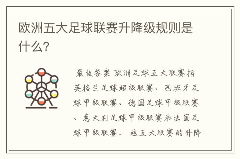 欧洲五大足球联赛升降级规则是什么?