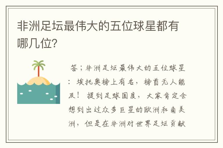 非洲足坛最伟大的五位球星都有哪几位?