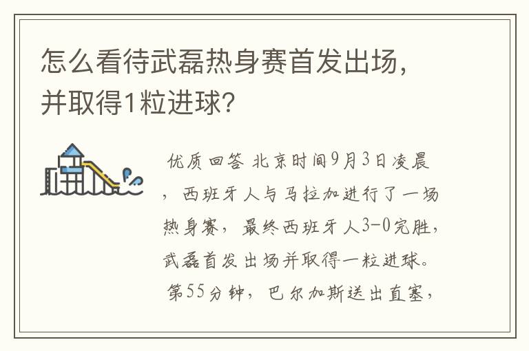 怎么看待武磊热身赛首发出场,并取得1粒进球?