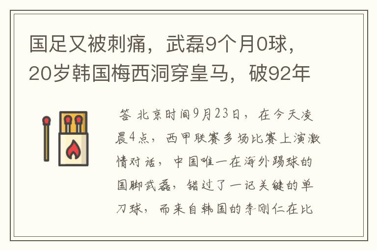 国足又被刺痛,武磊9个月0球,20岁韩国梅西洞穿皇马,破92年纪录