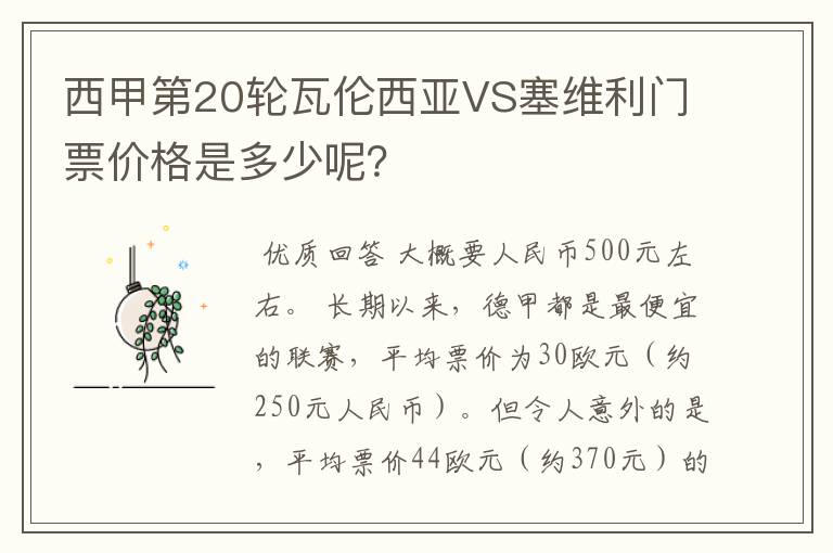 西甲第20轮瓦伦西亚VS塞维利门票价格是多少呢?