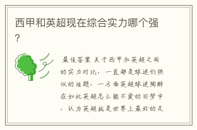 西甲和英超现在综合实力哪个强?