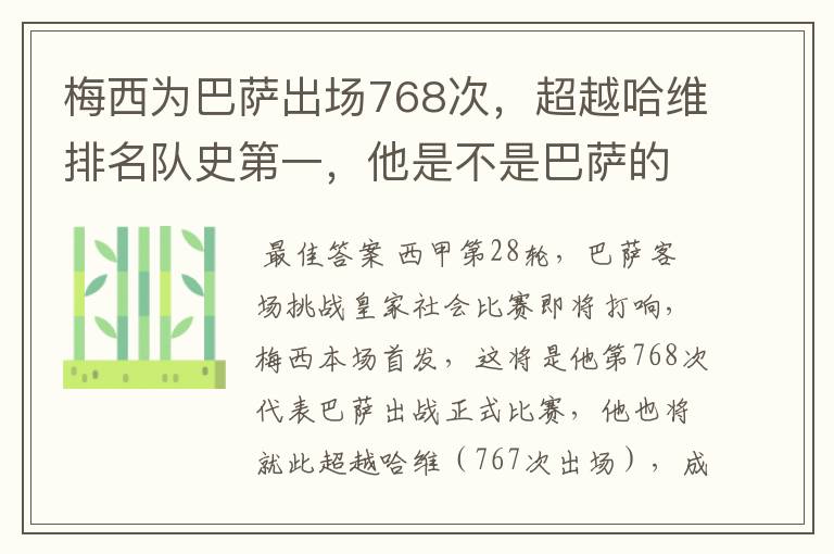 梅西为巴萨出场768次,超越哈维排名队史第一,他是不是巴萨的传奇?
