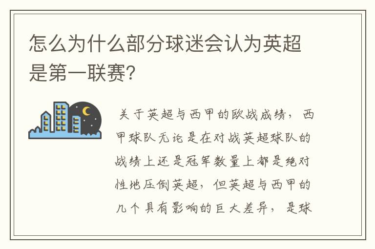 怎么为什么部分球迷会认为英超是第一联赛?