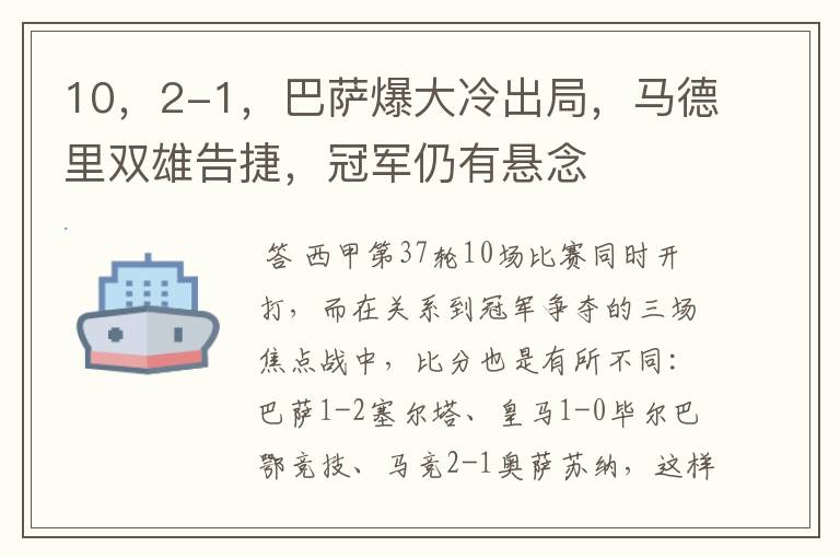 10,2-1,巴萨爆大冷出局,马德里双雄告捷,冠军仍有悬念