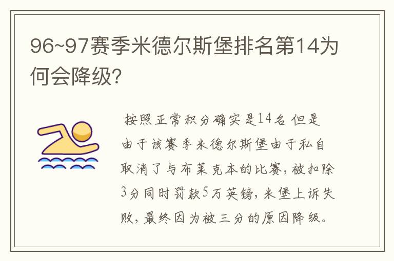 96~97赛季米德尔斯堡排名第14为何会降级?