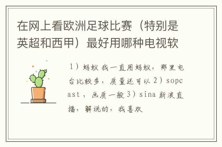 在网上看欧洲足球比赛(特别是英超和西甲)最好用哪种电视软件呢?