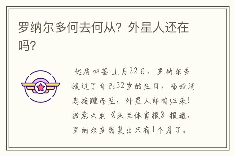 罗纳尔多何去何从?外星人还在吗?