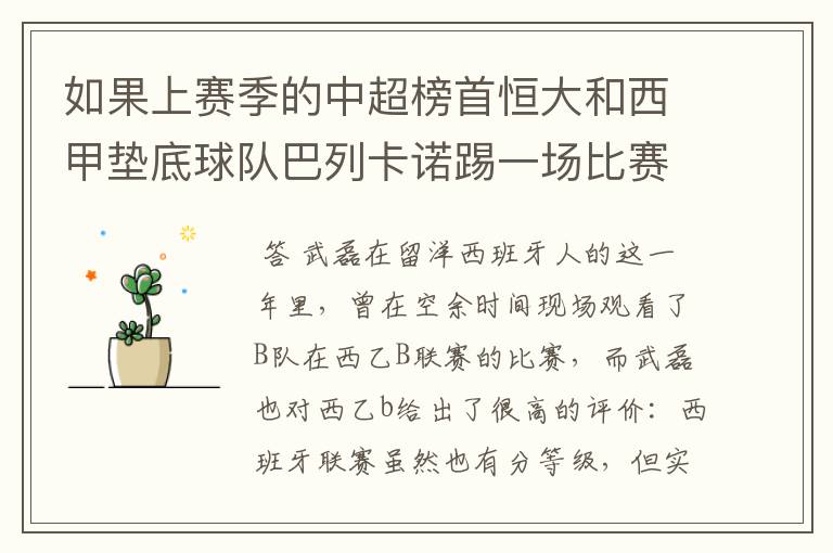 如果上赛季的中超榜首恒大和西甲垫底球队巴列卡诺踢一场比赛,谁更厉害?
