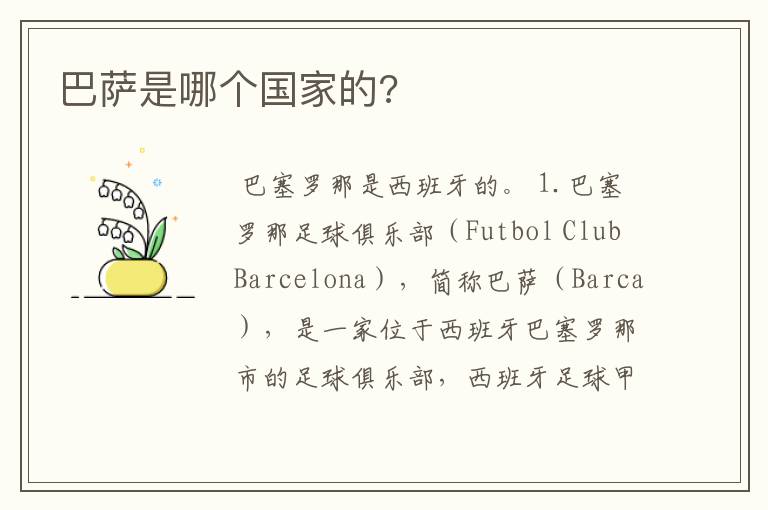 巴萨是哪个国家的?