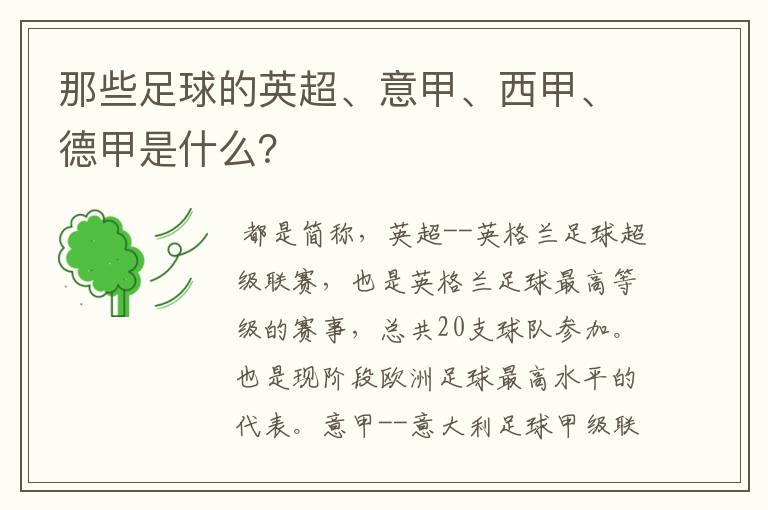 那些足球的英超、意甲、西甲、德甲是什么?
