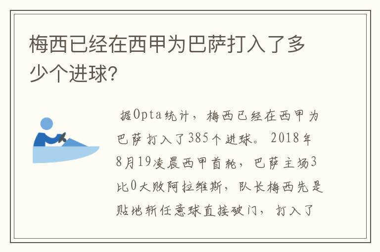 梅西已经在西甲为巴萨打入了多少个进球?