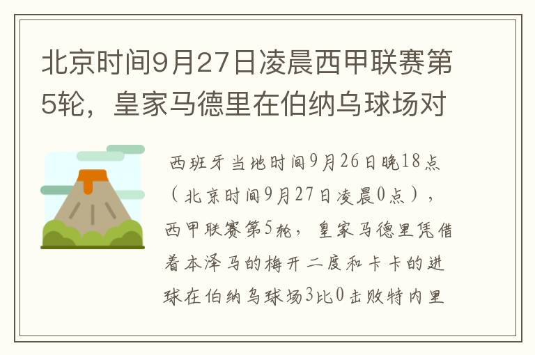 北京时间9月27日凌晨西甲联赛第5轮,皇家马德里在伯纳乌球场对阵特内里费队?皇马应该是会赢球的吧?