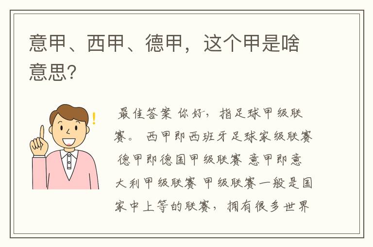 意甲、西甲、德甲,这个甲是啥意思?