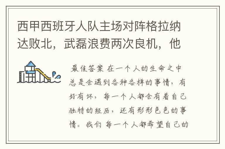 西甲西班牙人队主场对阵格拉纳达败北,武磊浪费两次良机,他出场的“良机”还会多吗?