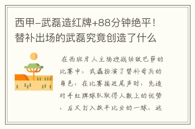 西甲-武磊造红牌+88分钟绝平!替补出场的武磊究竟创造了什么样的奇迹?