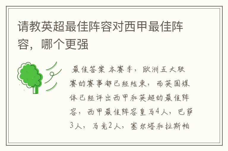 请教英超最佳阵容对西甲最佳阵容,哪个更强