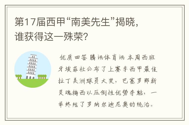 第17届西甲“南美先生”揭晓,谁获得这一殊荣?
