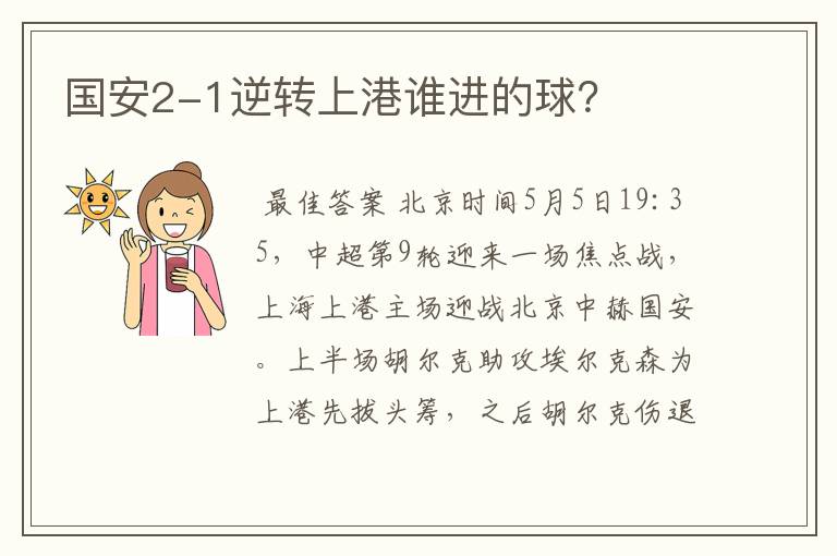 国安2-1逆转上港谁进的球?