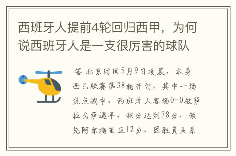 西班牙人提前4轮回归西甲,为何说西班牙人是一支很厉害的球队?