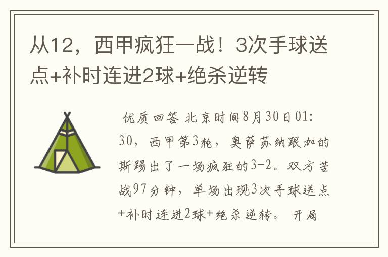 从12,西甲疯狂一战!3次手球送点+补时连进2球+绝杀逆转