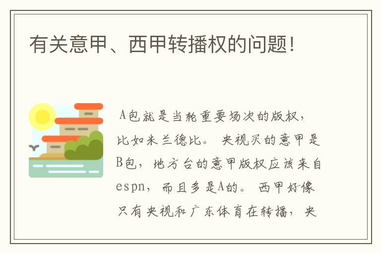 有关意甲、西甲转播权的问题!