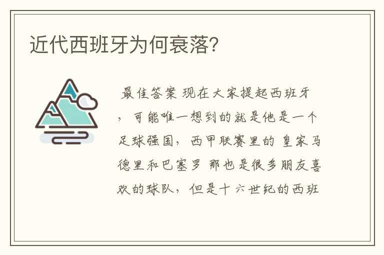 近代西班牙为何衰落?