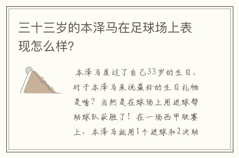 三十三岁的本泽马在足球场上表现怎么样?
