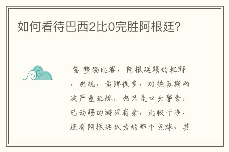 如何看待巴西2比0完胜阿根廷?