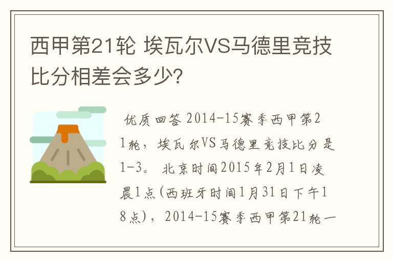 西甲第21轮 埃瓦尔VS马德里竞技比分相差会多少?