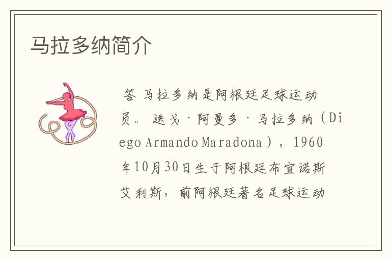 马拉多纳简介