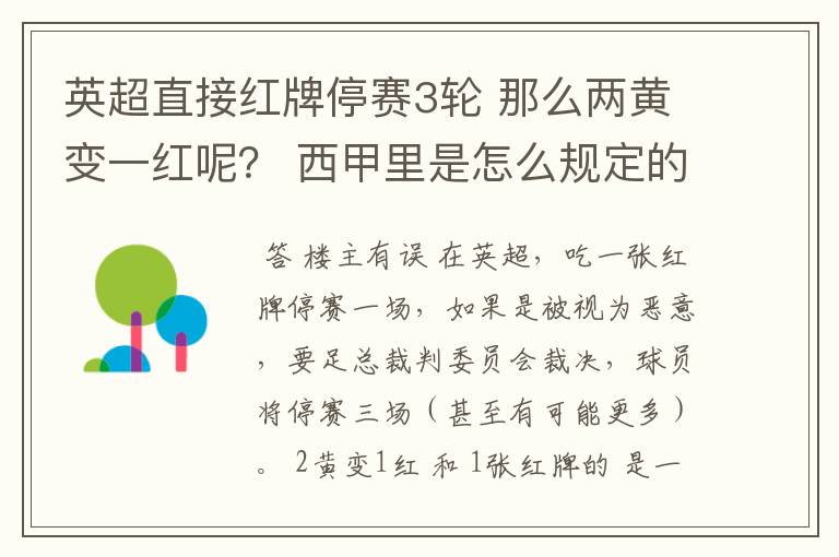 英超直接红牌停赛3轮 那么两黄变一红呢? 西甲里是怎么规定的?