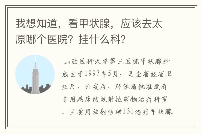 我想知道,看甲状腺,应该去太原哪个医院?挂什么科?