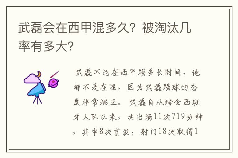 武磊会在西甲混多久?被淘汰几率有多大?