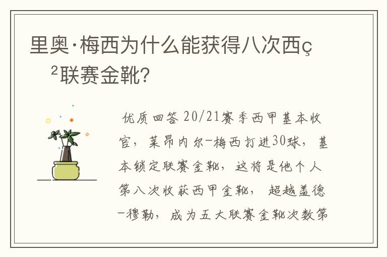 里奥·梅西为什么能获得八次西甲联赛金靴?