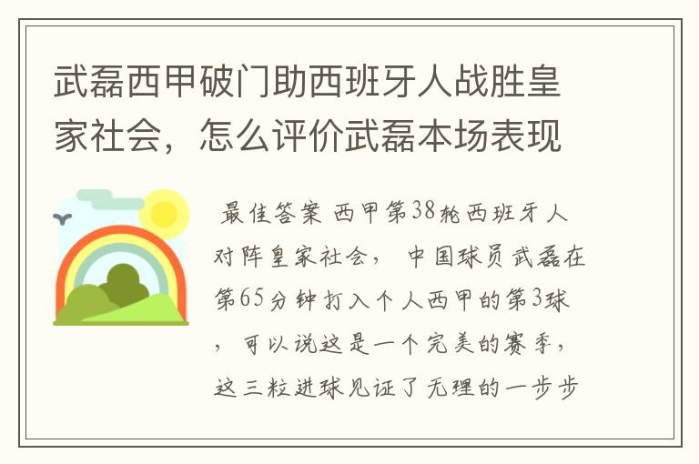 武磊西甲破门助西班牙人战胜皇家社会,怎么评价武磊本场表现?