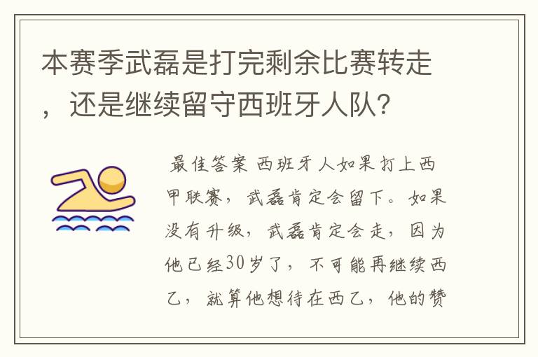 本赛季武磊是打完剩余比赛转走,还是继续留守西班牙人队?
