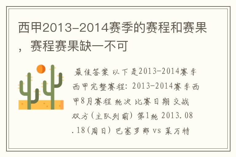 西甲2013-2014赛季的赛程和赛果,赛程赛果缺一不可