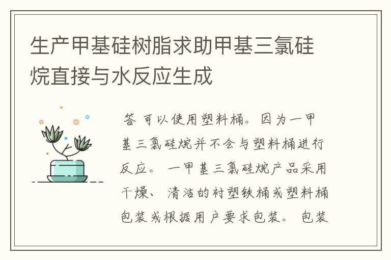 生产甲基硅树脂求助甲基三氯硅烷直接与水反应生成