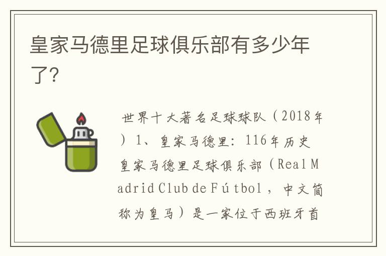 皇家马德里足球俱乐部有多少年了?