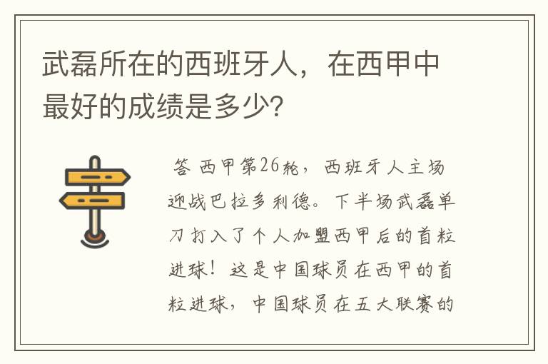 武磊所在的西班牙人,在西甲中最好的成绩是多少?
