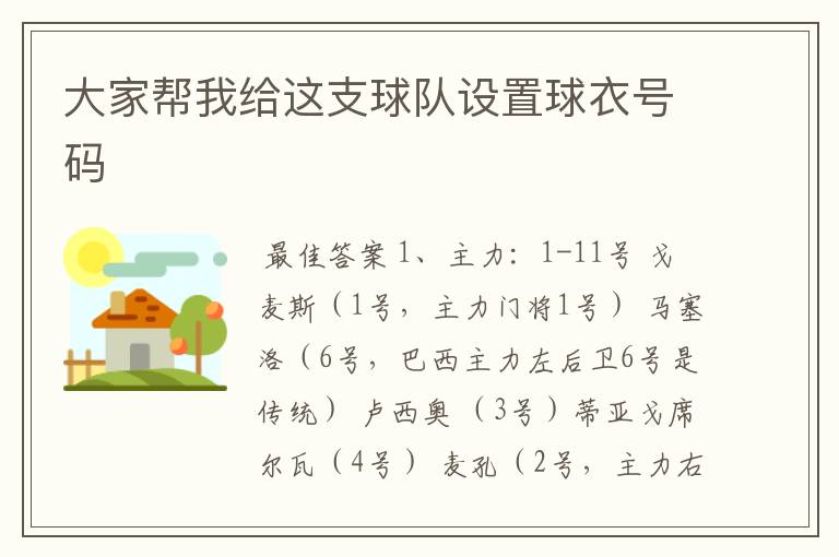 大家帮我给这支球队设置球衣号码