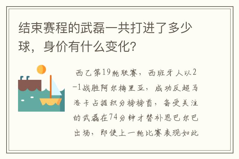 结束赛程的武磊一共打进了多少球,身价有什么变化?