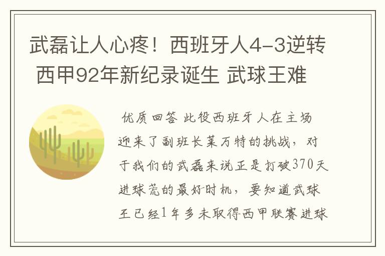 武磊让人心疼!西班牙人4-3逆转 西甲92年新纪录诞生 武球王难啊