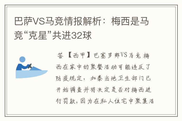 巴萨VS马竞情报解析:梅西是马竞“克星”共进32球