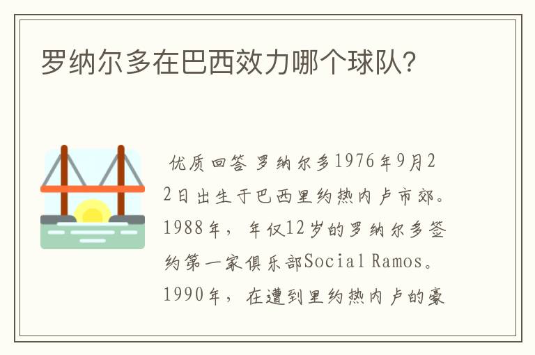 罗纳尔多在巴西效力哪个球队?